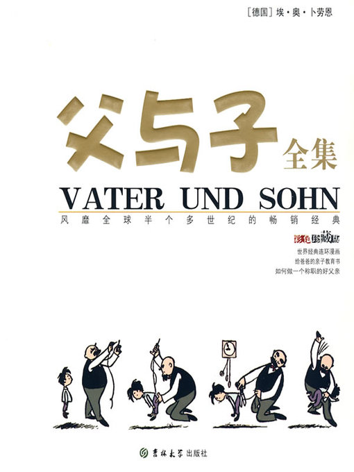 Title details for 父与子全集 (Father and Son) by (德）卜劳恩 (Plauen) - Available
